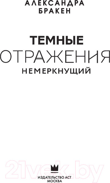 Изображение товара Книга АСТ Темные отражения. Немеркнущий (Бракен А.)