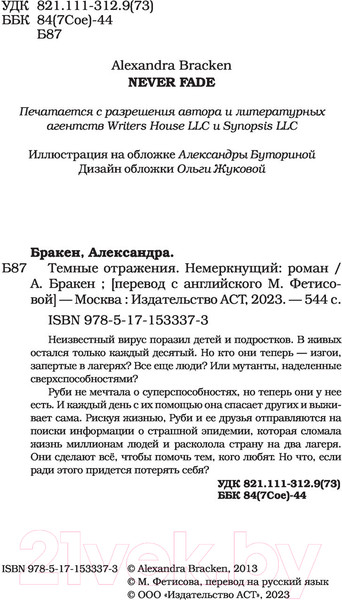 Изображение товара Книга АСТ Темные отражения. Немеркнущий (Бракен А.)