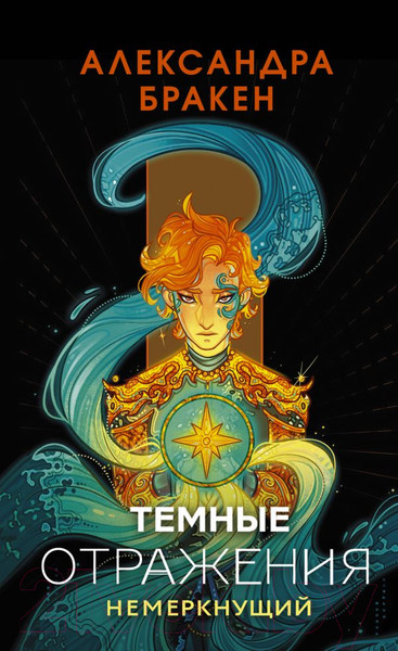 Изображение товара Книга АСТ Темные отражения. Немеркнущий (Бракен А.)