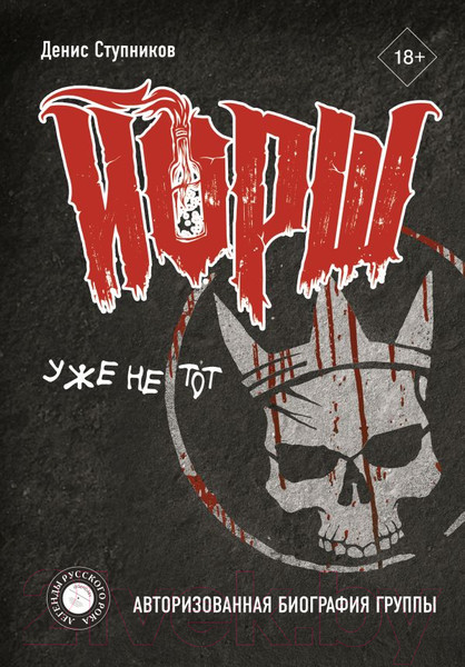 Изображение товара Книга АСТ "Йорш" уже не тот. Авторизованная биография группы (Ступников Д.)