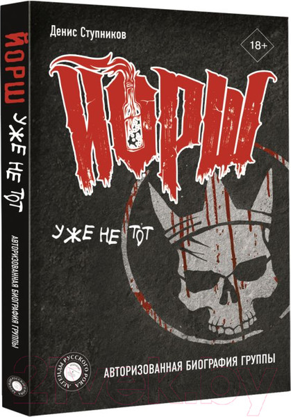 Изображение товара Книга АСТ "Йорш" уже не тот. Авторизованная биография группы (Ступников Д.)