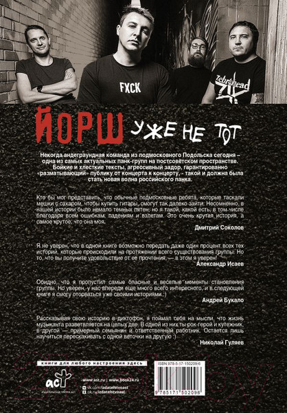 Изображение товара Книга АСТ "Йорш" уже не тот. Авторизованная биография группы (Ступников Д.)