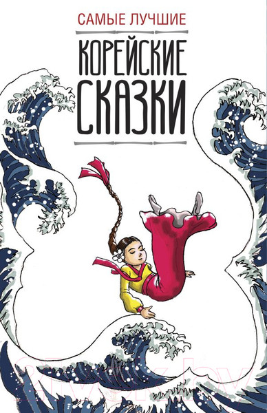 Изображение товара Книга АСТ Самые лучшие корейские сказки (Чун Ин Сун)