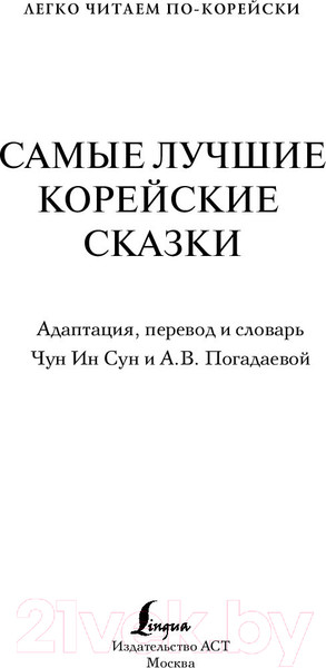 Изображение товара Книга АСТ Самые лучшие корейские сказки (Чун Ин Сун)