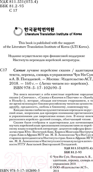Изображение товара Книга АСТ Самые лучшие корейские сказки (Чун Ин Сун)