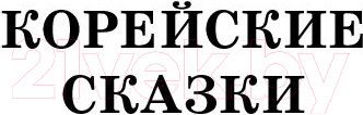Изображение товара Книга АСТ Самые лучшие корейские сказки (Чун Ин Сун)