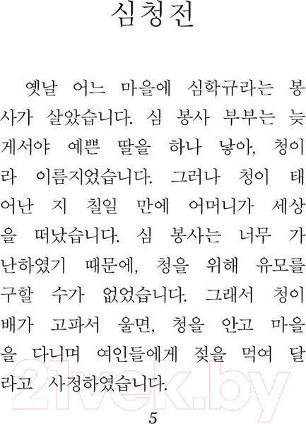 Изображение товара Книга АСТ Самые лучшие корейские сказки (Чун Ин Сун)