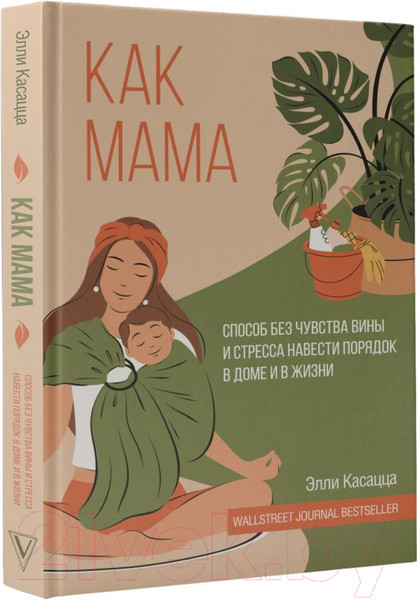 Изображение товара Книга АСТ Как мама / 9785171509118 (Касацца Э.)