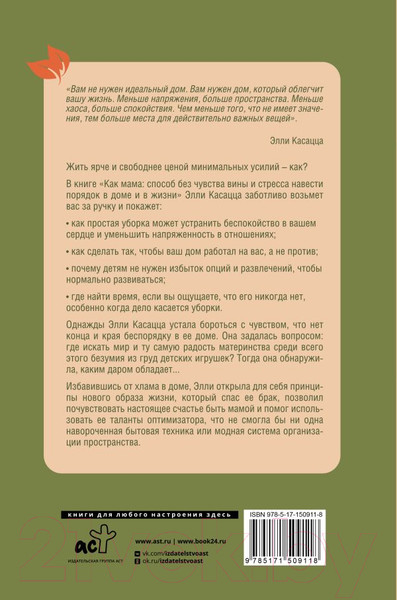 Изображение товара Книга АСТ Как мама / 9785171509118 (Касацца Э.)