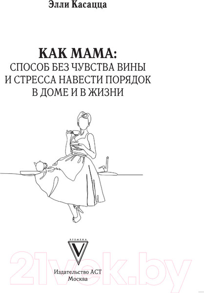Изображение товара Книга АСТ Как мама / 9785171509118 (Касацца Э.)