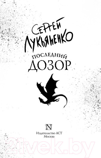 Изображение товара Книга АСТ Последний Дозор / 9785171530693 (Лукьяненко С.)