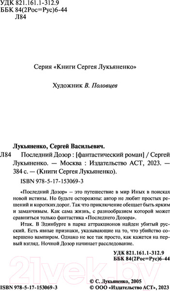 Изображение товара Книга АСТ Последний Дозор / 9785171530693 (Лукьяненко С.)