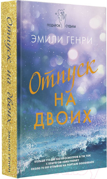 Изображение товара Книга АСТ Отпуск на двоих / 9785171470647 (Генри Э.)