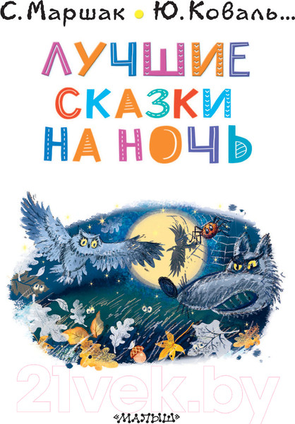 Изображение товара Книга АСТ Лучшие сказки на ночь (Маршак С., Коваль Ю.)