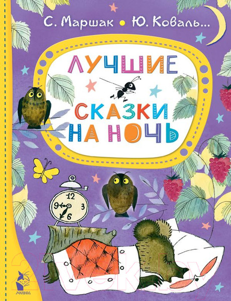 Изображение товара Книга АСТ Лучшие сказки на ночь (Маршак С., Коваль Ю.)