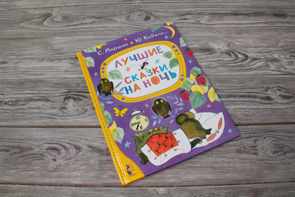 Изображение товара Книга АСТ Лучшие сказки на ночь (Маршак С., Коваль Ю.)