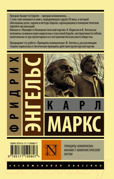 Изображение товара Книга АСТ Принципы коммунизма. Манифест коммунистической партии (Маркс К.)