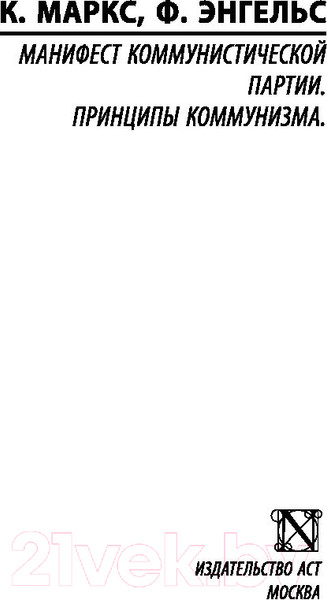 Изображение товара Книга АСТ Принципы коммунизма. Манифест коммунистической партии (Маркс К.)