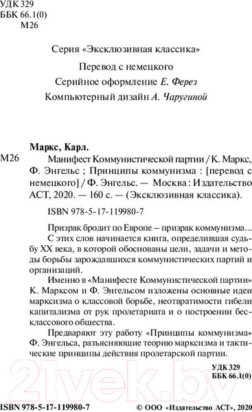 Изображение товара Книга АСТ Принципы коммунизма. Манифест коммунистической партии (Маркс К.)