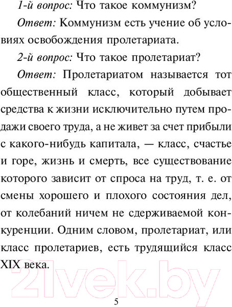 Изображение товара Книга АСТ Принципы коммунизма. Манифест коммунистической партии (Маркс К.)