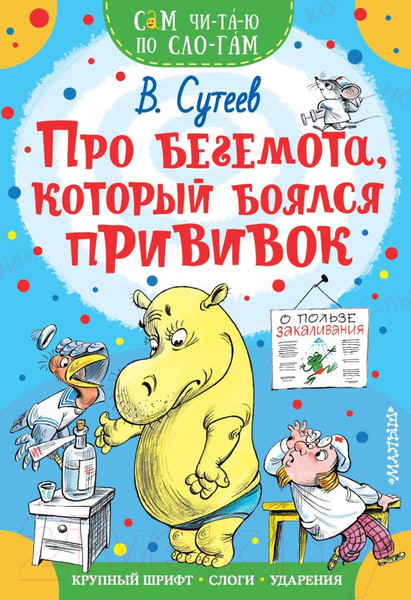 Изображение товара Книга АСТ Про бегемота, который боялся прививок. Сам читаю по слогам (Сутеев В.Г.)