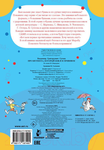 Изображение товара Книга АСТ Про бегемота, который боялся прививок. Сам читаю по слогам (Сутеев В.Г.)