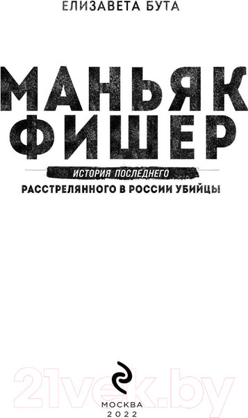 Изображение товара Книга Эксмо Маньяк Фишер. История последнего расстрелянного в России убийцы (Бута Е.)