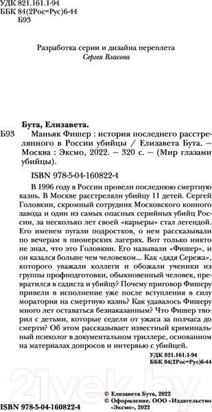 Изображение товара Книга Эксмо Маньяк Фишер. История последнего расстрелянного в России убийцы (Бута Е.)