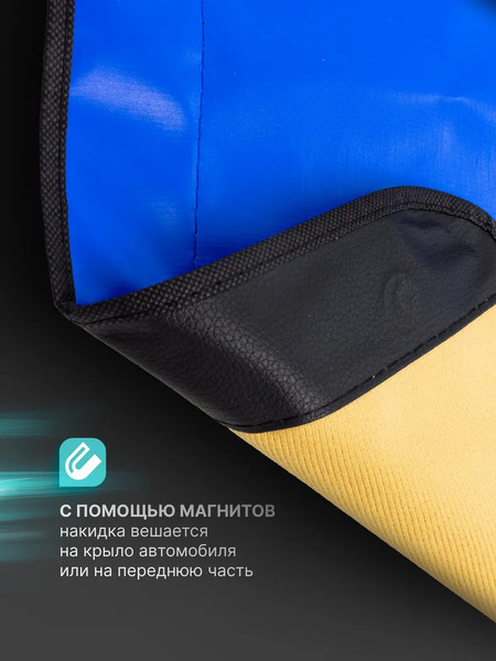 Изображение товара Накидка защитная магнитная на авто Forsage F-88803 (15158)