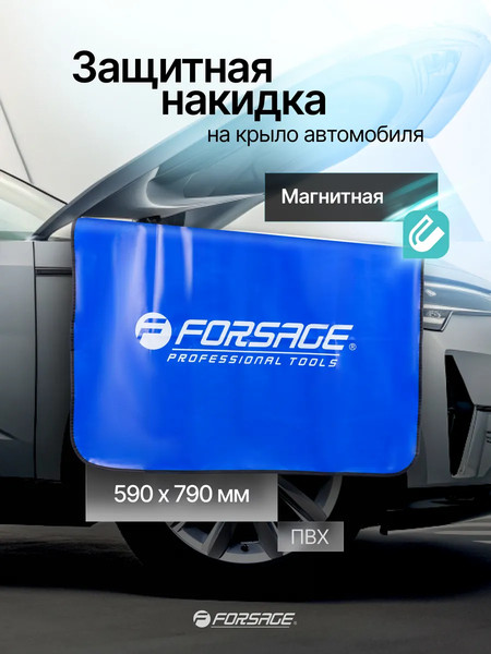 Изображение товара Накидка защитная магнитная на авто Forsage F-88803 (15158)