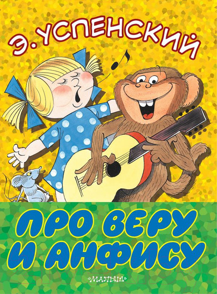 Изображение товара Книга АСТ Про Веру и Анфису. Большие книжки для маленьких (Успенский Э.Н.)