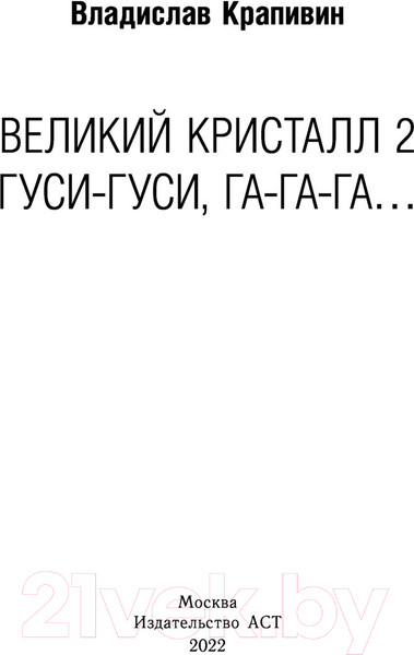Изображение товара Книга АСТ Великий Кристалл 2. Гуси-гуси, га-га-га... (Крапивин В.)