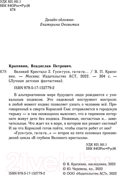 Изображение товара Книга АСТ Великий Кристалл 2. Гуси-гуси, га-га-га... (Крапивин В.)