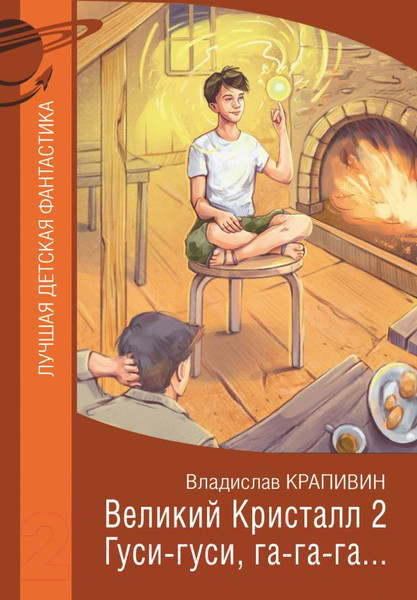 Изображение товара Книга АСТ Великий Кристалл 2. Гуси-гуси, га-га-га... (Крапивин В.)