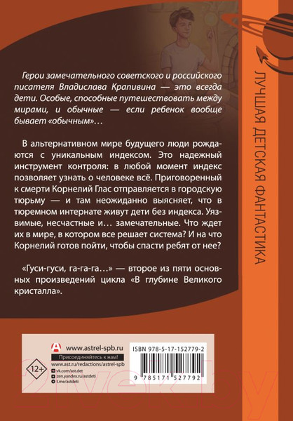 Изображение товара Книга АСТ Великий Кристалл 2. Гуси-гуси, га-га-га... (Крапивин В.)