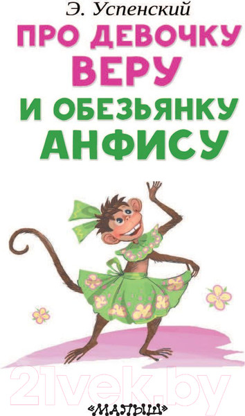Изображение товара Книга АСТ Про девочку Веру и обезьянку Анфису. Читаем сами без мамы (Успенский Э.Н.)