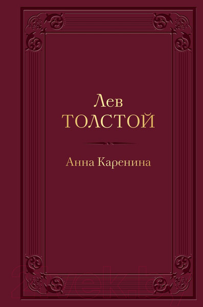 Изображение товара Книга Эксмо Анна Каренина (Толстой Л.)