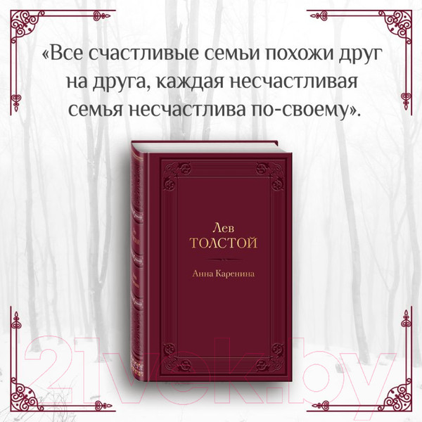 Изображение товара Книга Эксмо Анна Каренина (Толстой Л.)