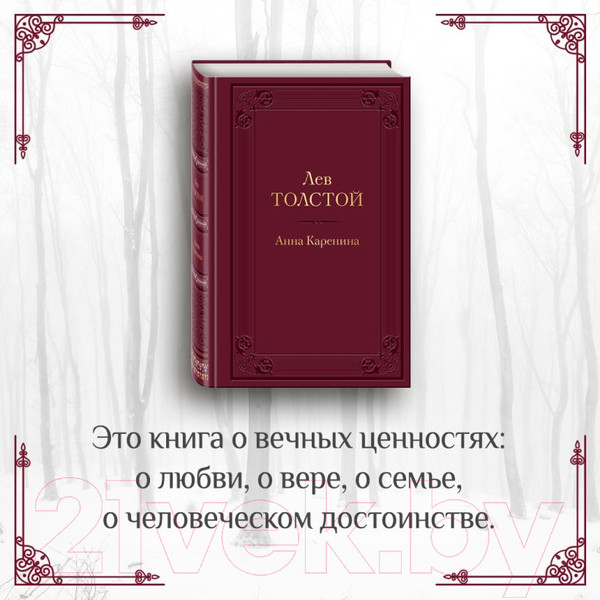 Изображение товара Книга Эксмо Анна Каренина (Толстой Л.)