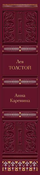 Изображение товара Книга Эксмо Анна Каренина (Толстой Л.)