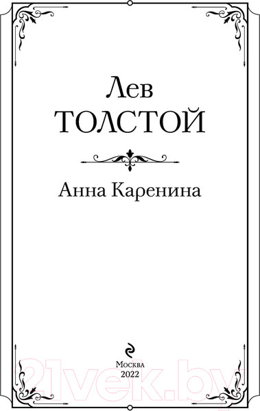 Изображение товара Книга Эксмо Анна Каренина (Толстой Л.)
