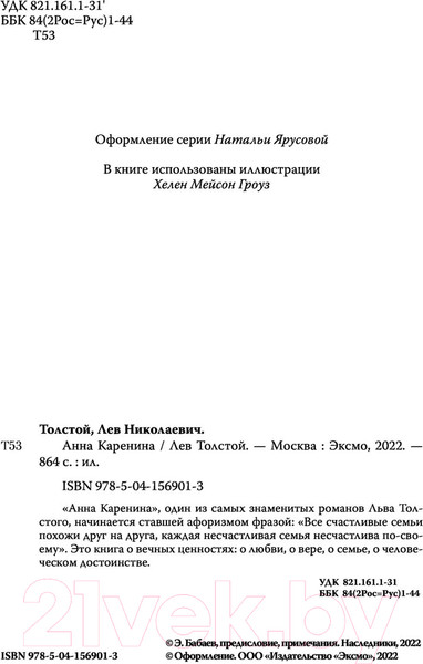Изображение товара Книга Эксмо Анна Каренина (Толстой Л.)