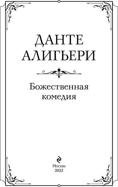 Изображение товара Книга Эксмо Божественная комедия, твердая обложка (Алигьери Данте)