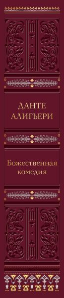Изображение товара Книга Эксмо Божественная комедия, твердая обложка (Алигьери Данте)