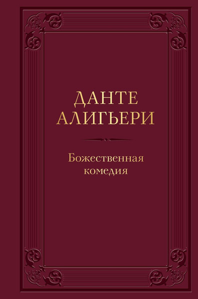 Изображение товара Книга Эксмо Божественная комедия, твердая обложка (Алигьери Данте)