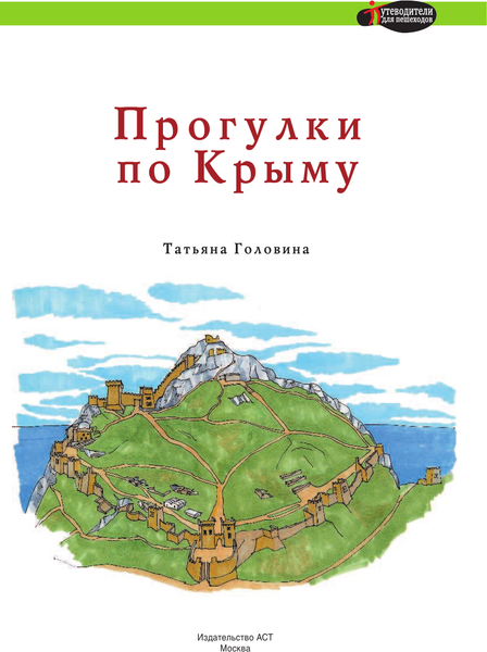 Изображение товара Путеводитель АСТ Прогулки по Крыму, мягкая обложка (Головина Татьяна)