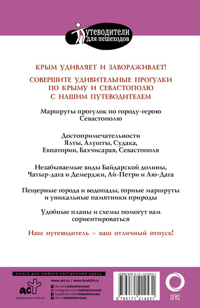 Изображение товара Путеводитель АСТ Прогулки по Крыму, мягкая обложка (Головина Татьяна)