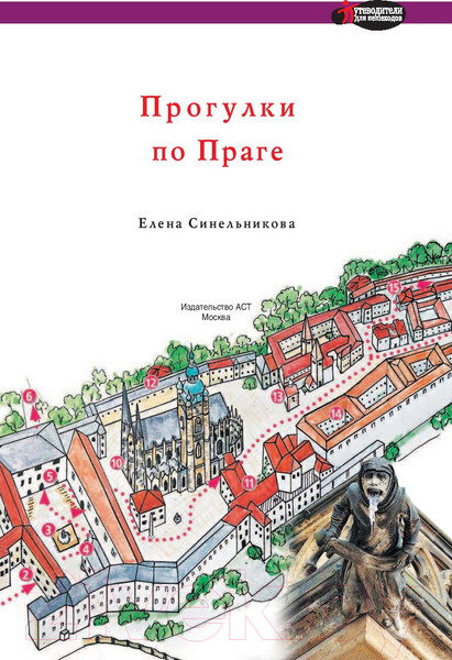 Изображение товара Путеводитель АСТ Прогулки по Праге