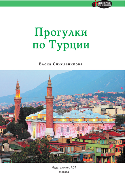 Изображение товара Путеводитель АСТ Прогулки по Турции, мягкая обложка
