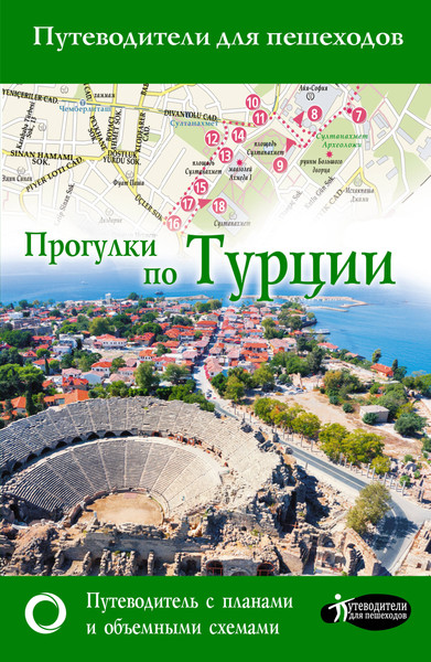 Изображение товара Путеводитель АСТ Прогулки по Турции, мягкая обложка